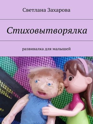 cover image of Стиховытворялка. развивалка для малышей